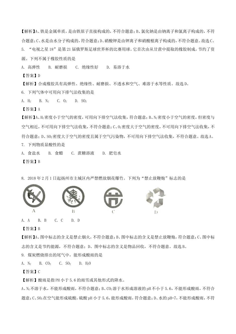 江苏省扬州市2018年中考化学真题试题（含解析）kaoda.com.doc_第2页