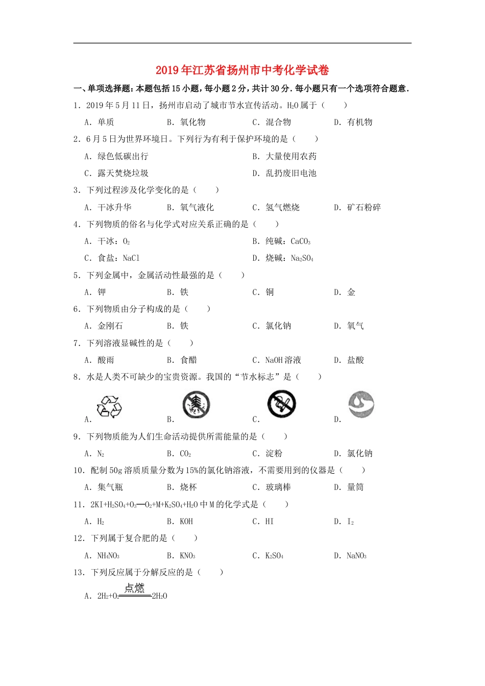 江苏省扬州市2019年中考化学真题试题（含解析）kaoda.com.doc_第1页