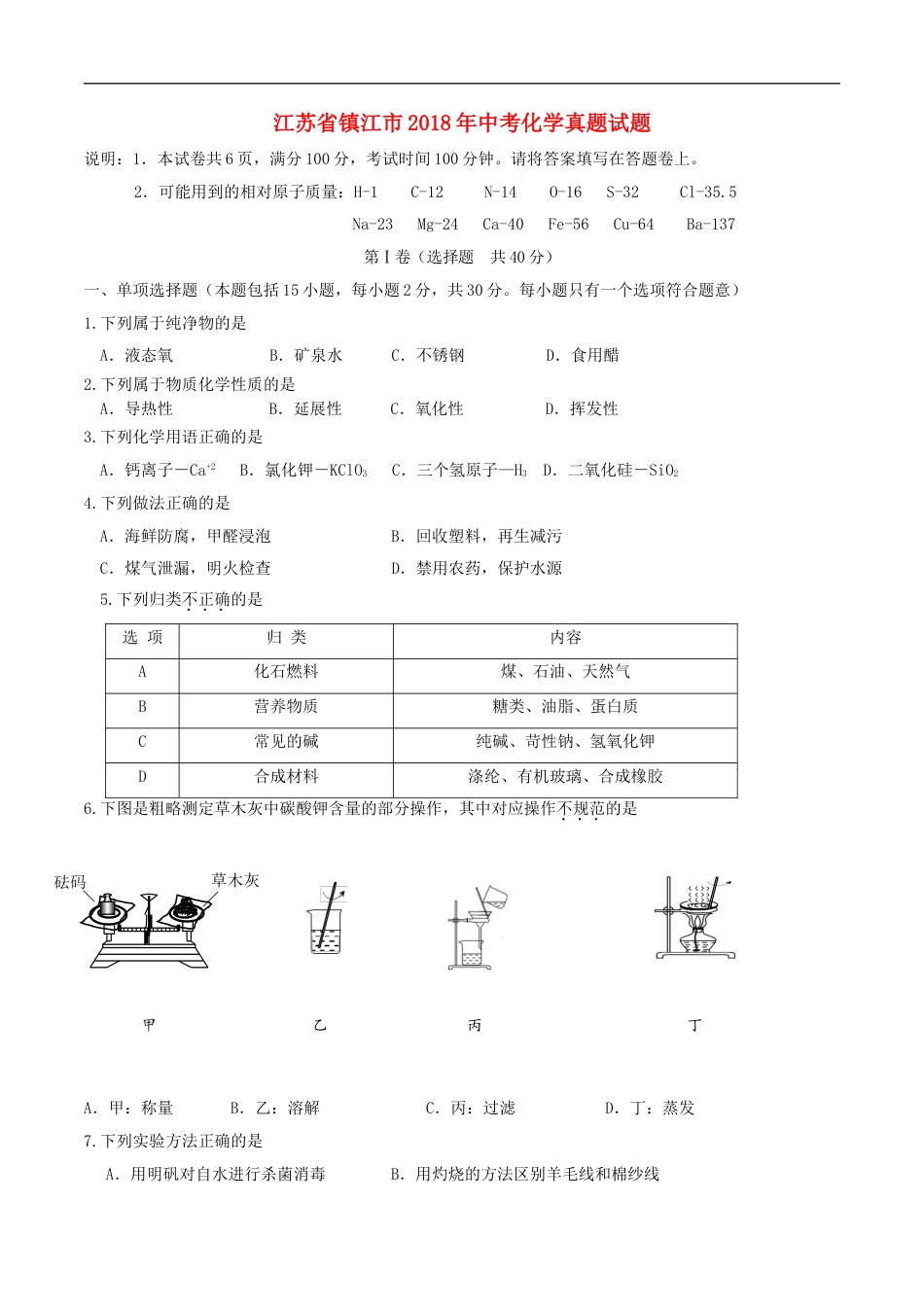 江苏省镇江市2018年中考化学真题试题（含答案）kaoda.com.doc_第1页
