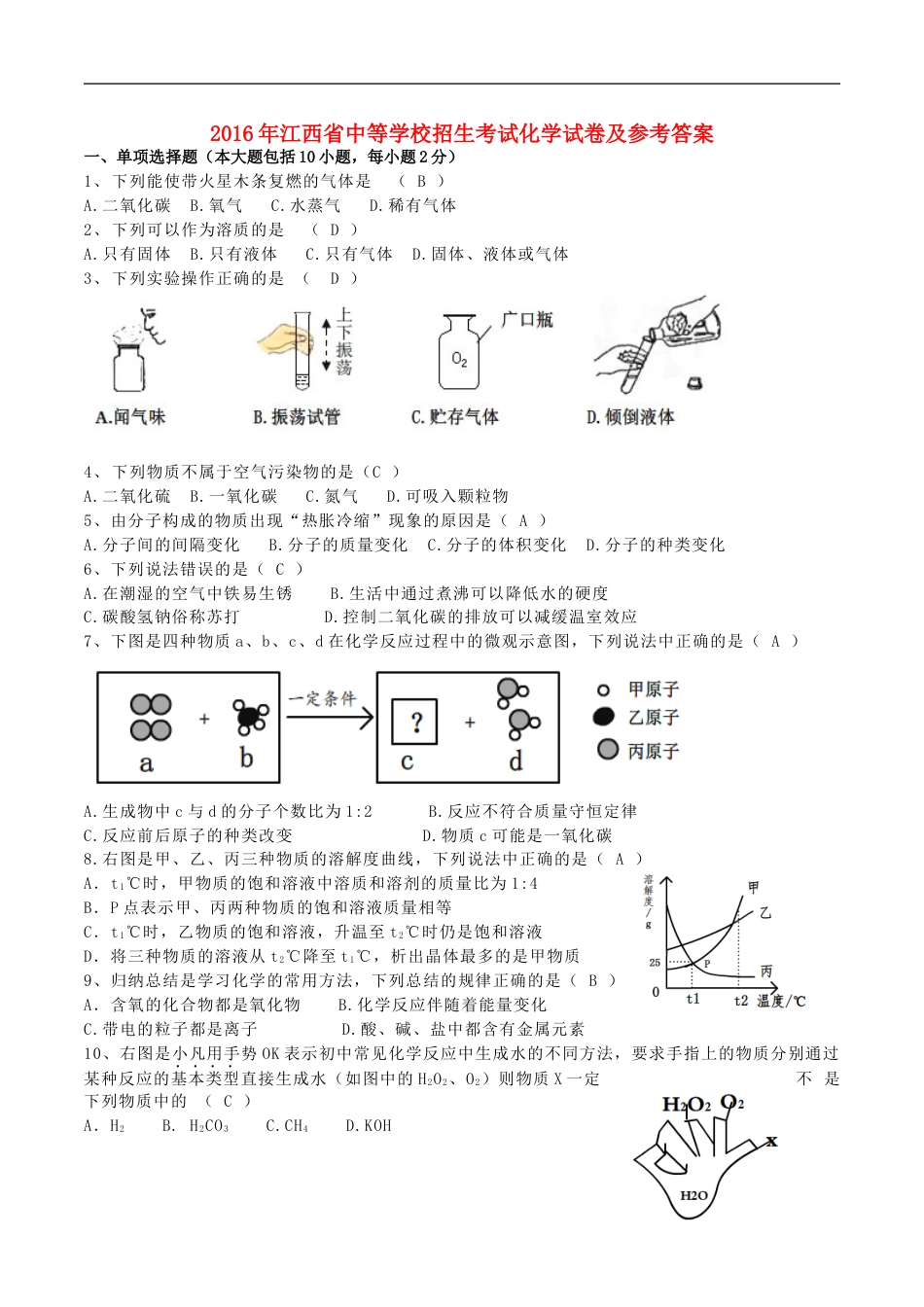 江西省2016年中考化学真题试题（含答案）kaoda.com.DOC_第1页