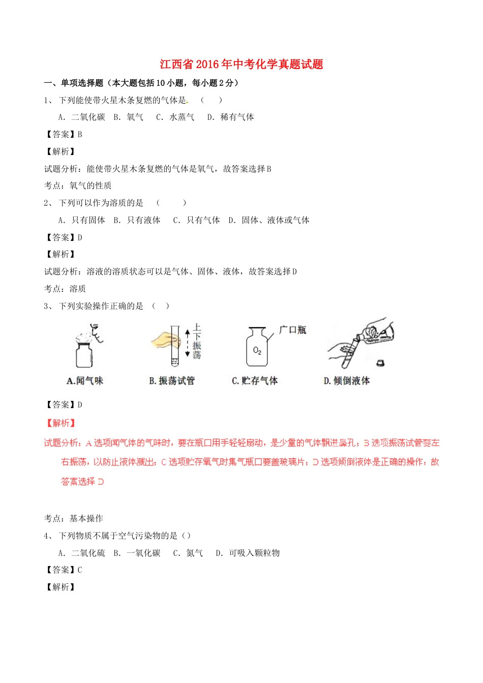 江西省2016年中考化学真题试题（含解析）kaoda.com.DOC_第1页