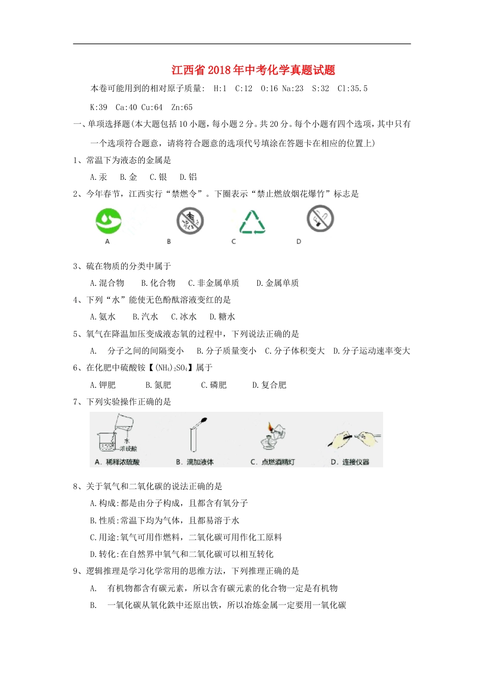 江西省2018年中考化学真题试题（含答案）kaoda.com.doc_第1页