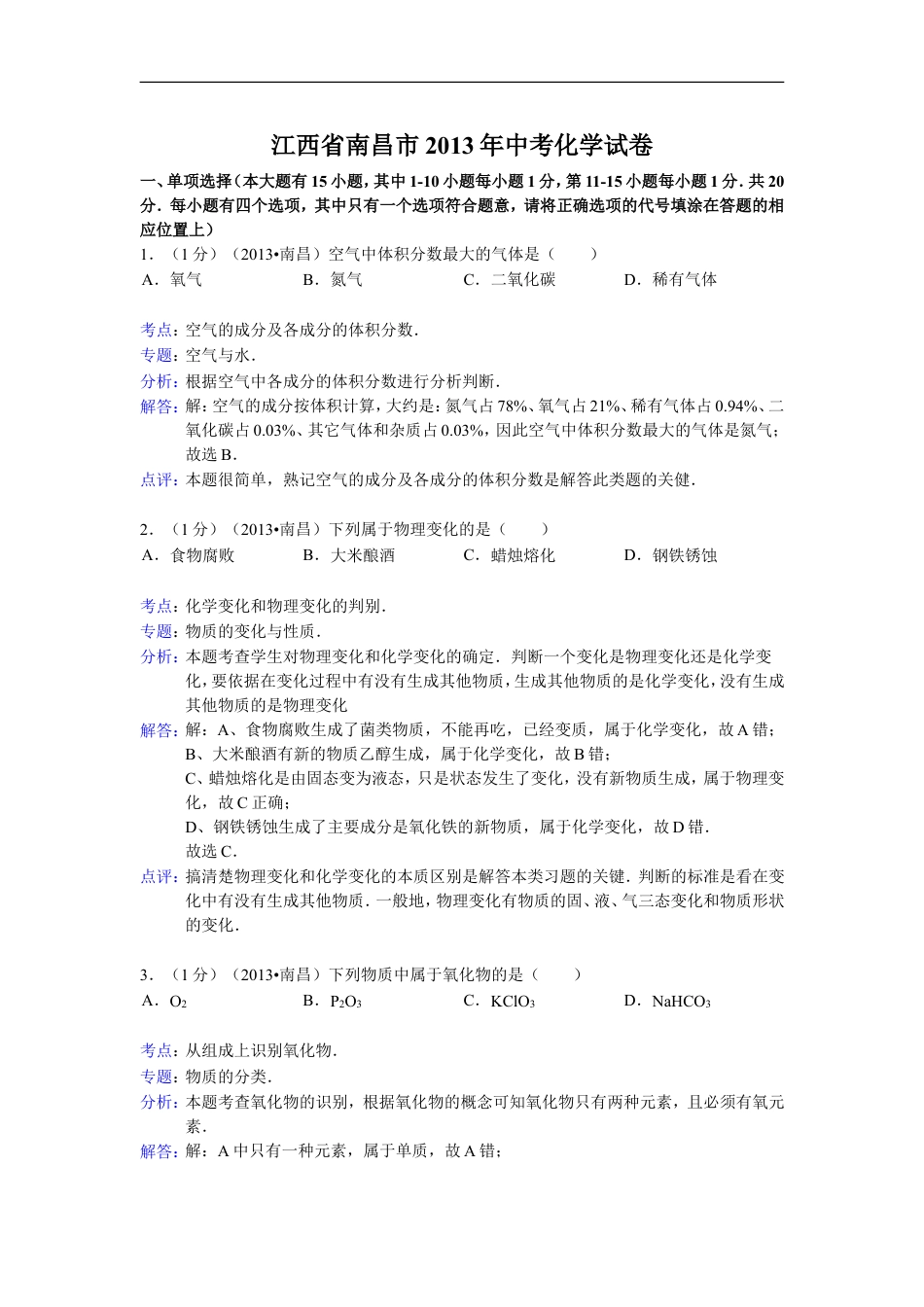 江西省南昌市2013年中考化学试卷（含答案）kaoda.com.doc_第1页
