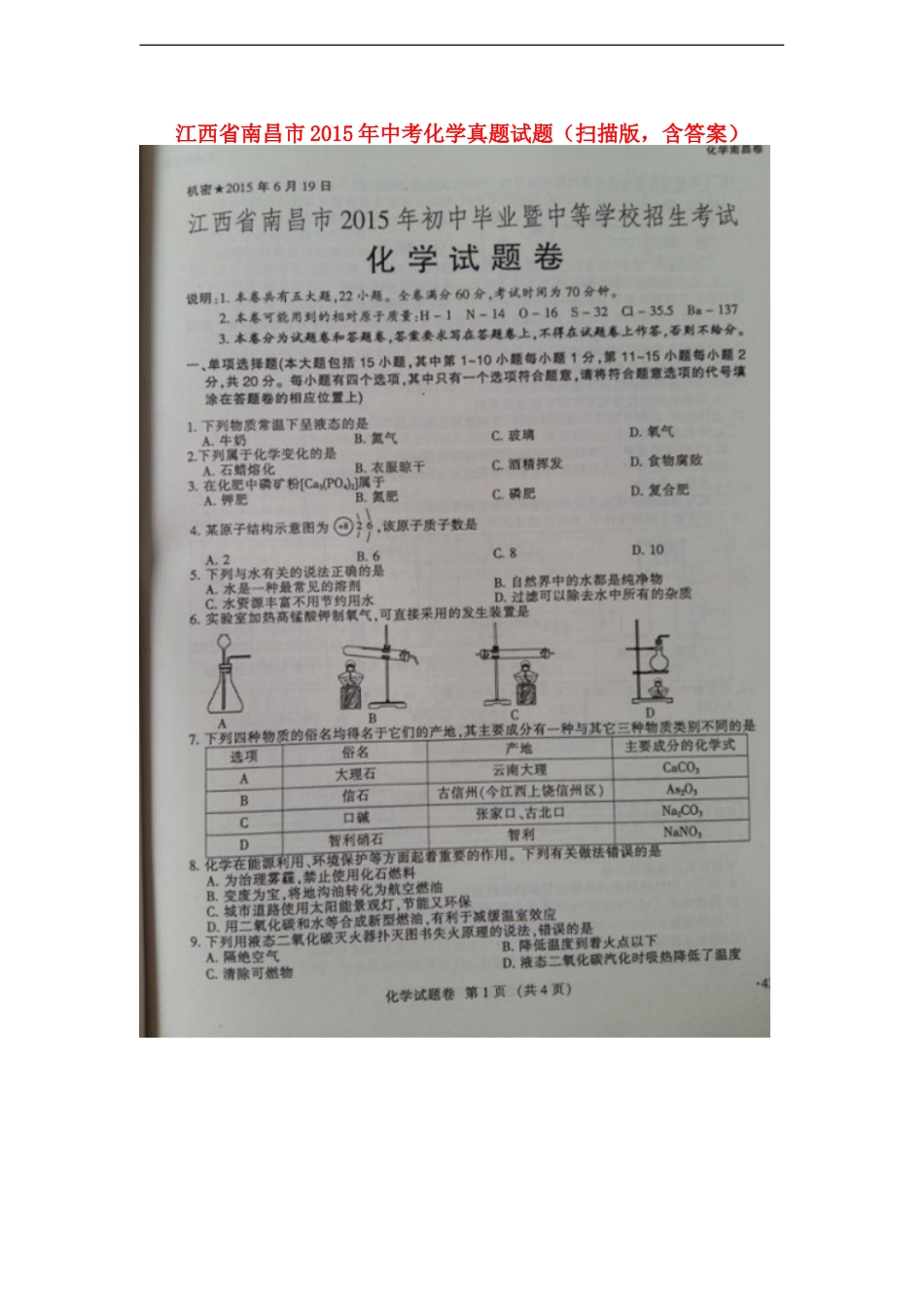 江西省南昌市2015年中考化学真题试题（扫描版，含答案）kaoda.com.doc_第1页