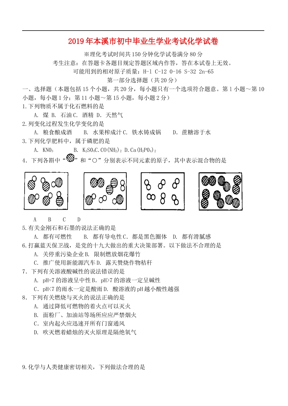 辽宁省本溪市2019年中考化学真题试题kaoda.com.docx_第1页
