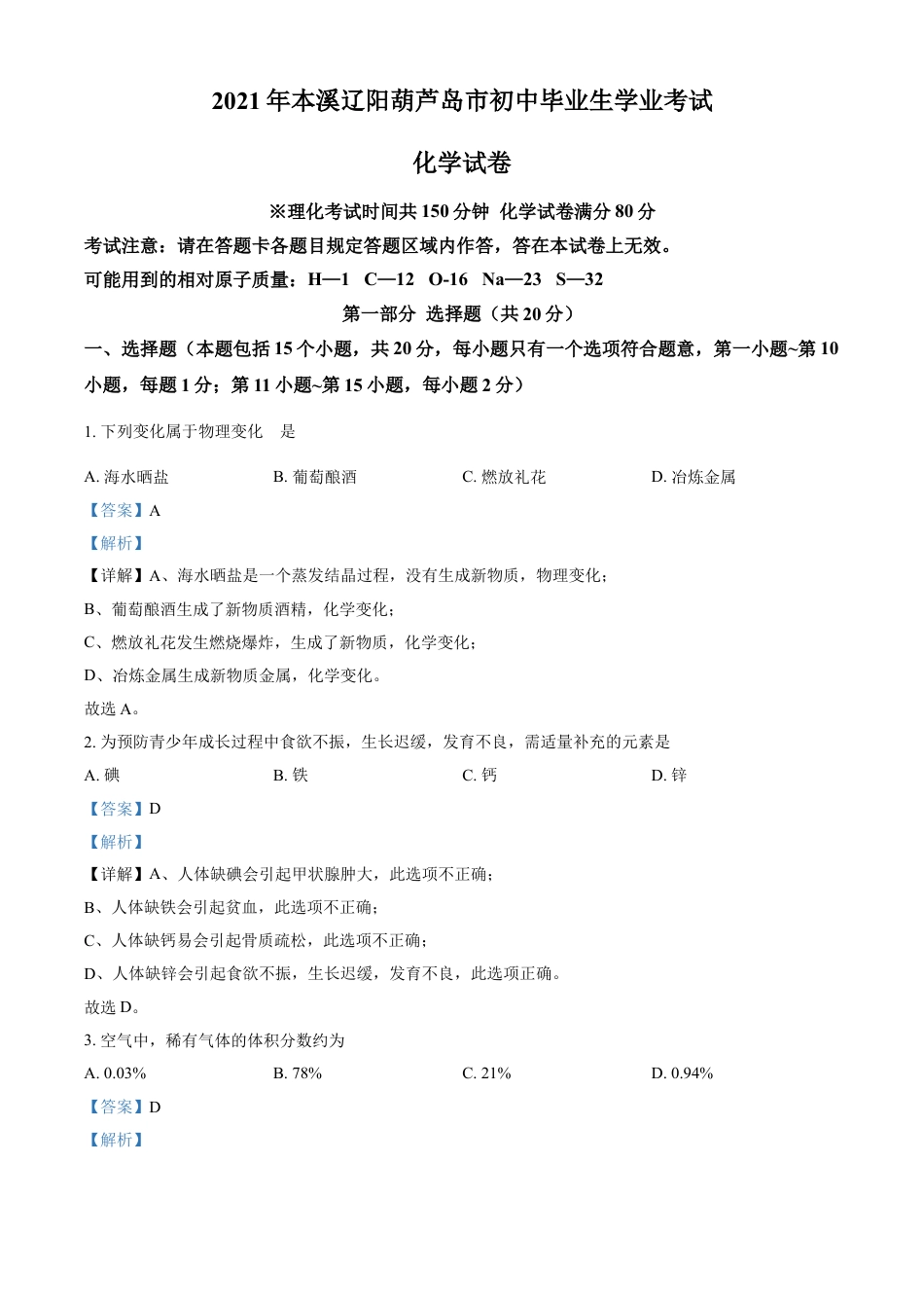 辽宁省本溪市辽阳市葫芦岛市2021年中考化学试题（解析版）kaoda.com.doc_第1页