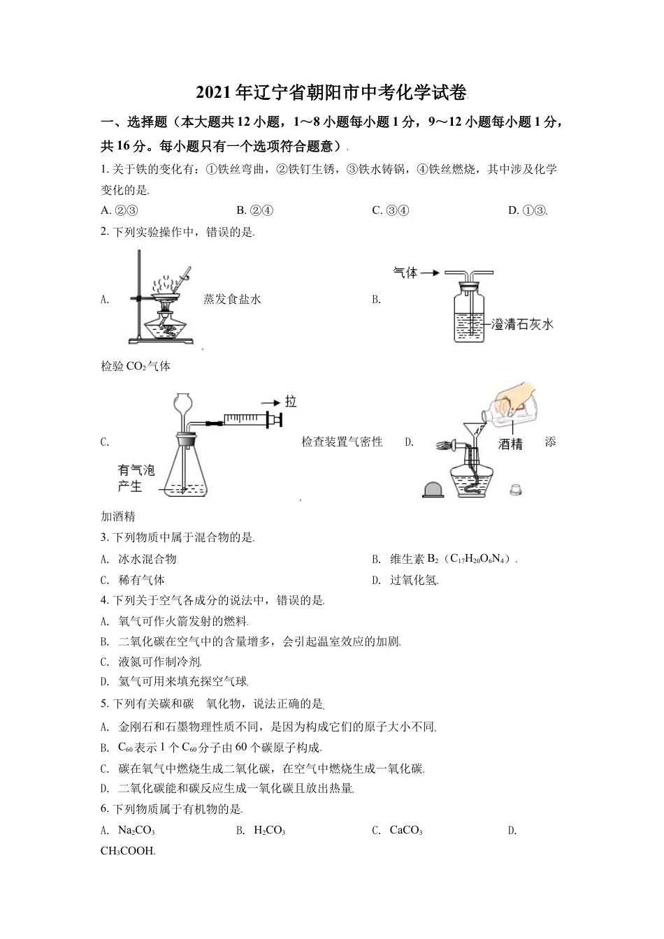 辽宁省朝阳市2021年中考化学试题（原卷版）kaoda.com.doc_第1页