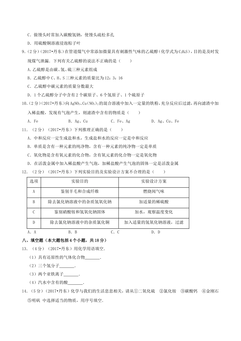辽宁省丹东市2017年中考化学真题及答案kaoda.com.doc_第2页