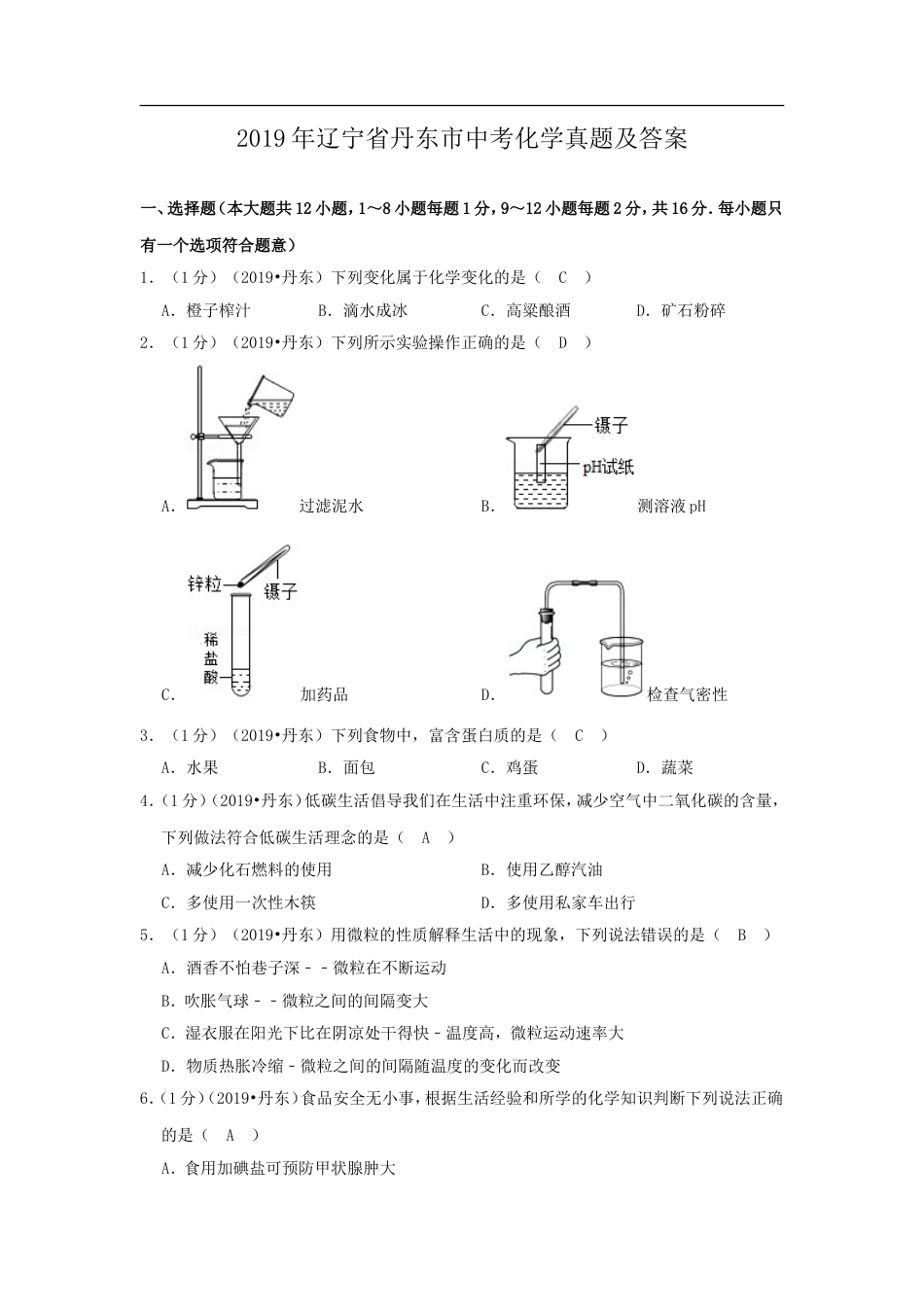 辽宁省丹东市2019年中考化学真题及答案kaoda.com.doc_第1页