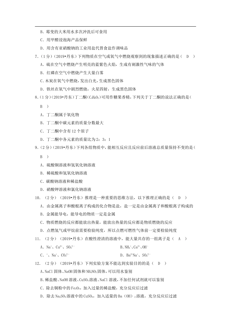 辽宁省丹东市2019年中考化学真题及答案kaoda.com.doc_第2页