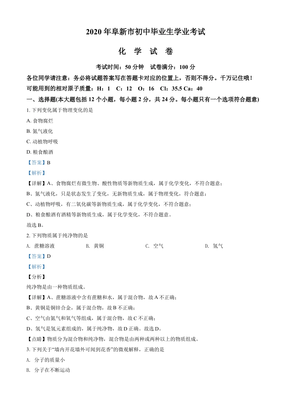 辽宁省阜新市2020年中考化学试题（解析版）kaoda.com.doc_第1页