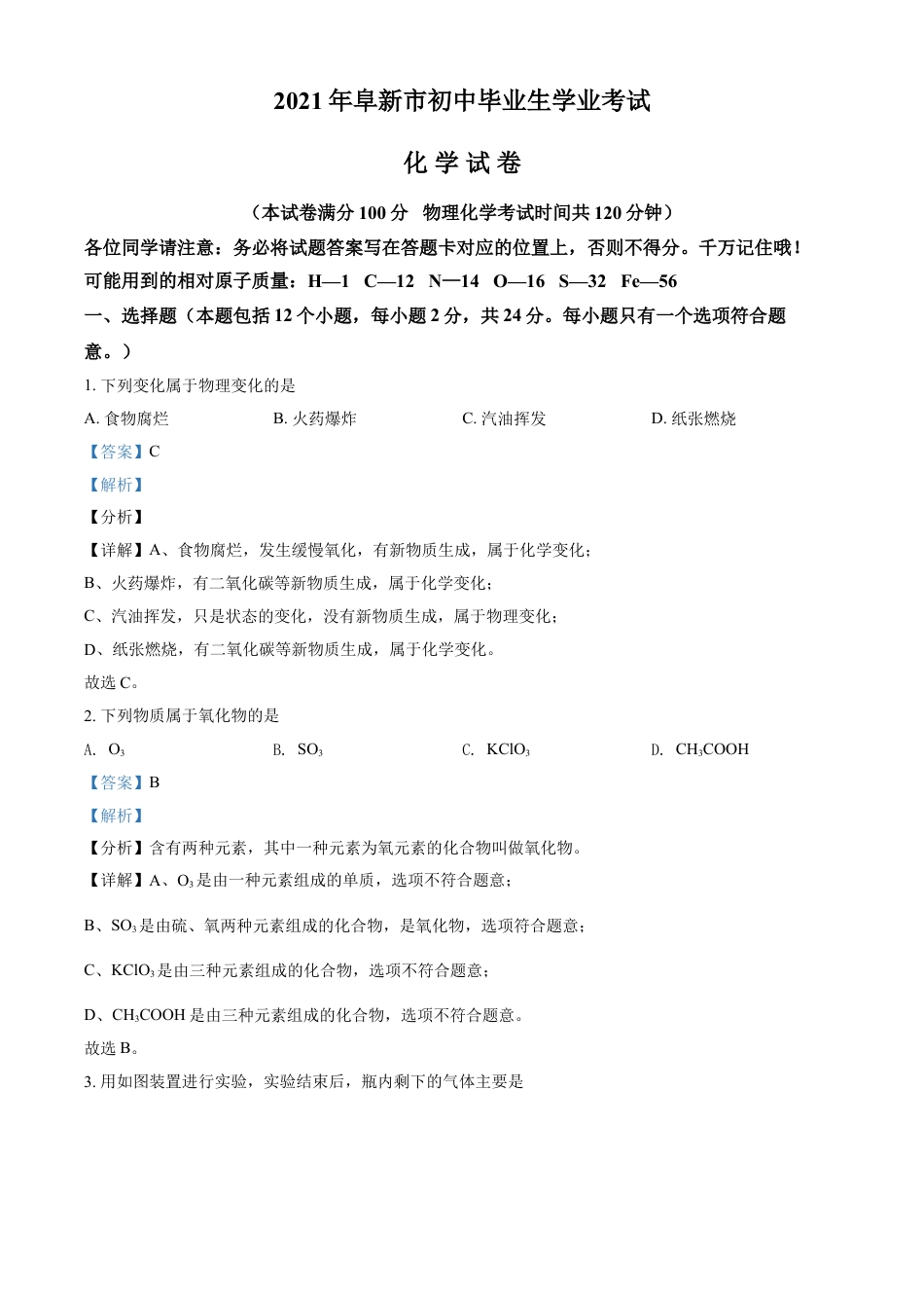 辽宁省阜新市2021年中考化学试题（解析版）kaoda.com.doc_第1页