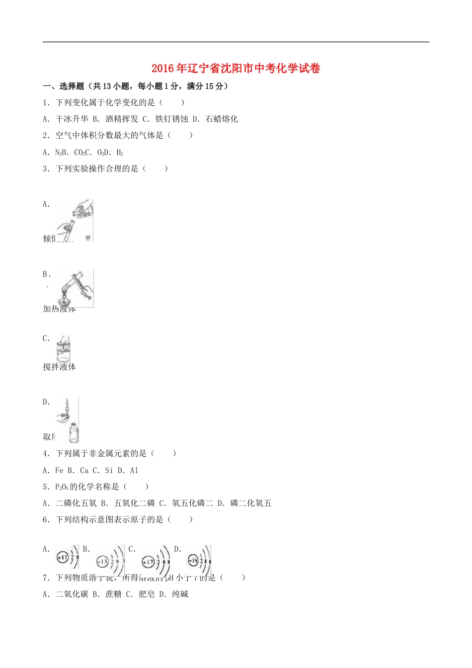 辽宁省沈阳市2016年中考化学真题试题（含解析）kaoda.com.DOC_第1页