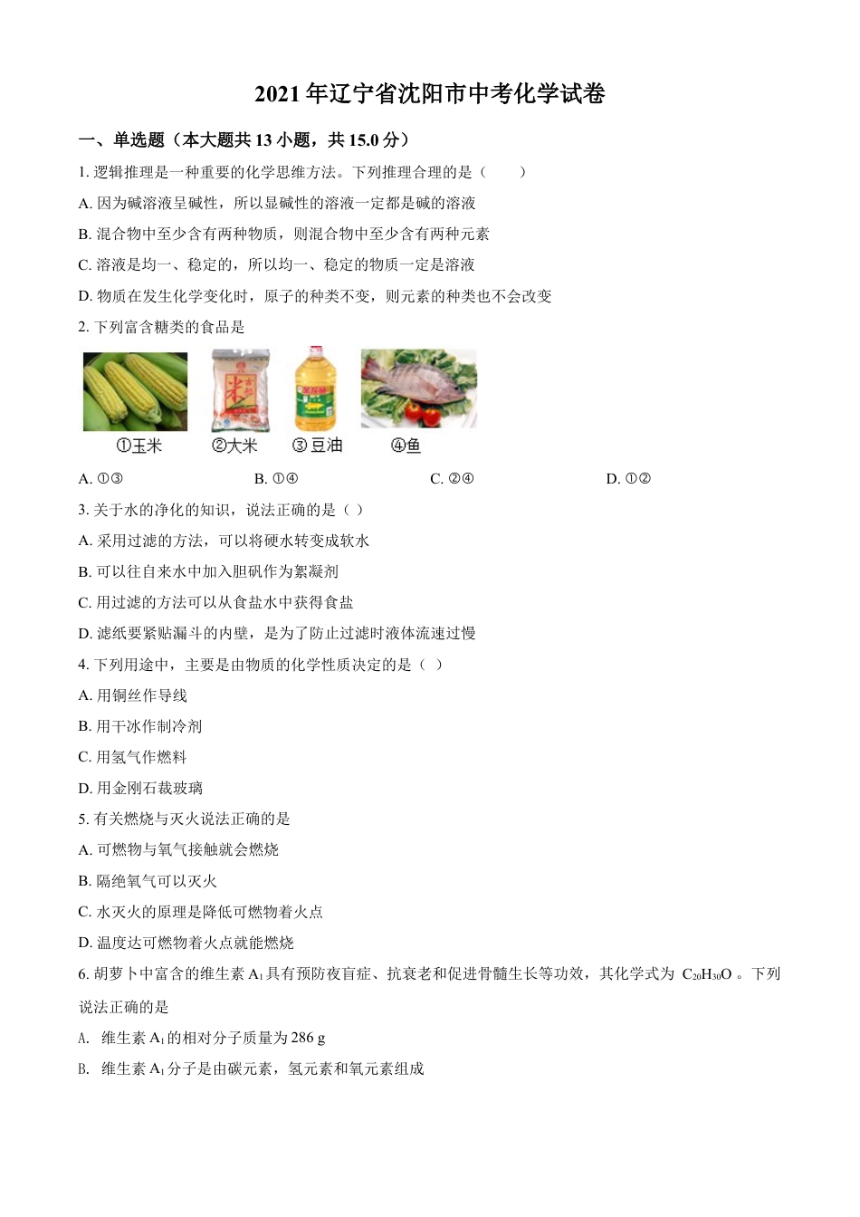 辽宁省沈阳市2021年中考化学试题（原卷版）kaoda.com.doc_第1页