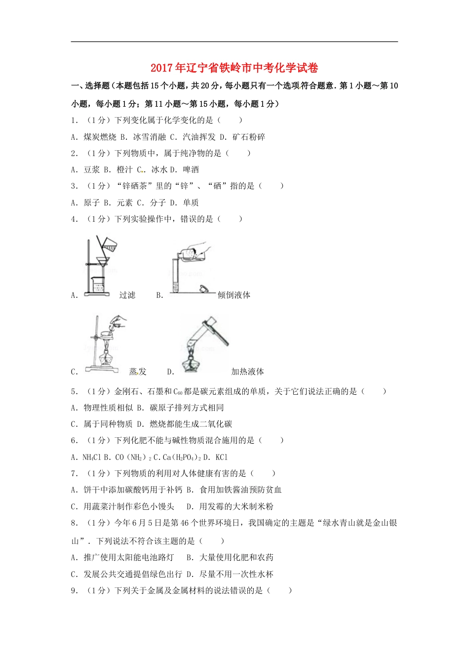 辽宁省铁岭市2017年中考化学真题试题（含解析）kaoda.com.DOC_第1页