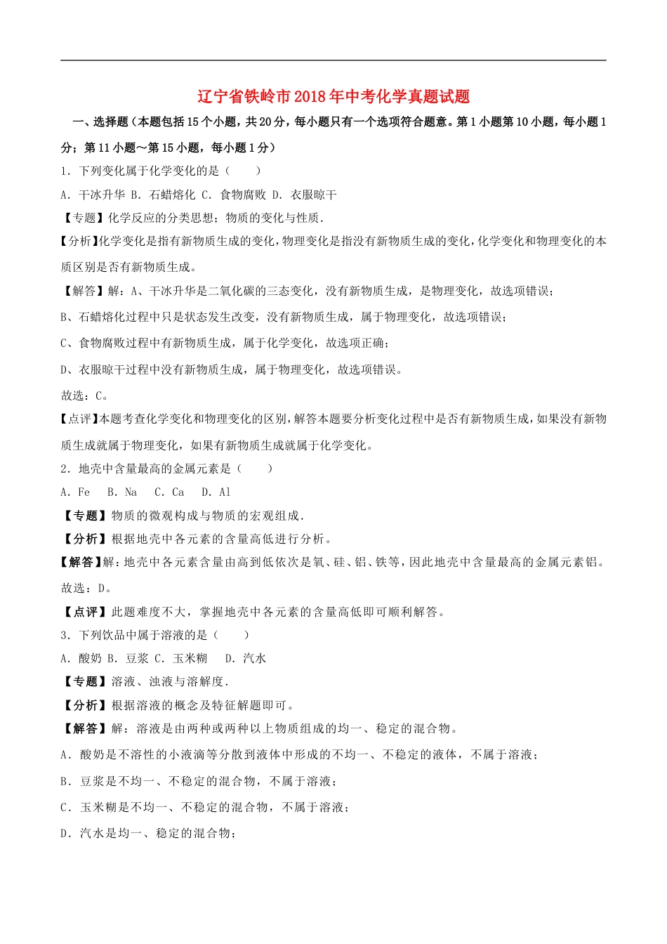 辽宁省铁岭市2018年中考化学真题试题（含解析）kaoda.com.doc_第1页