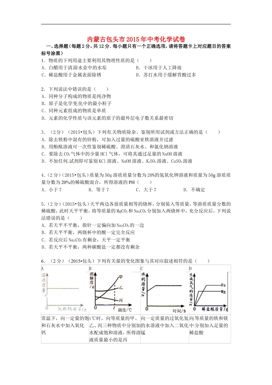 内蒙古包头市、乌兰察布市2015年中考化学真题试题（含答案）kaoda.com.doc_第1页