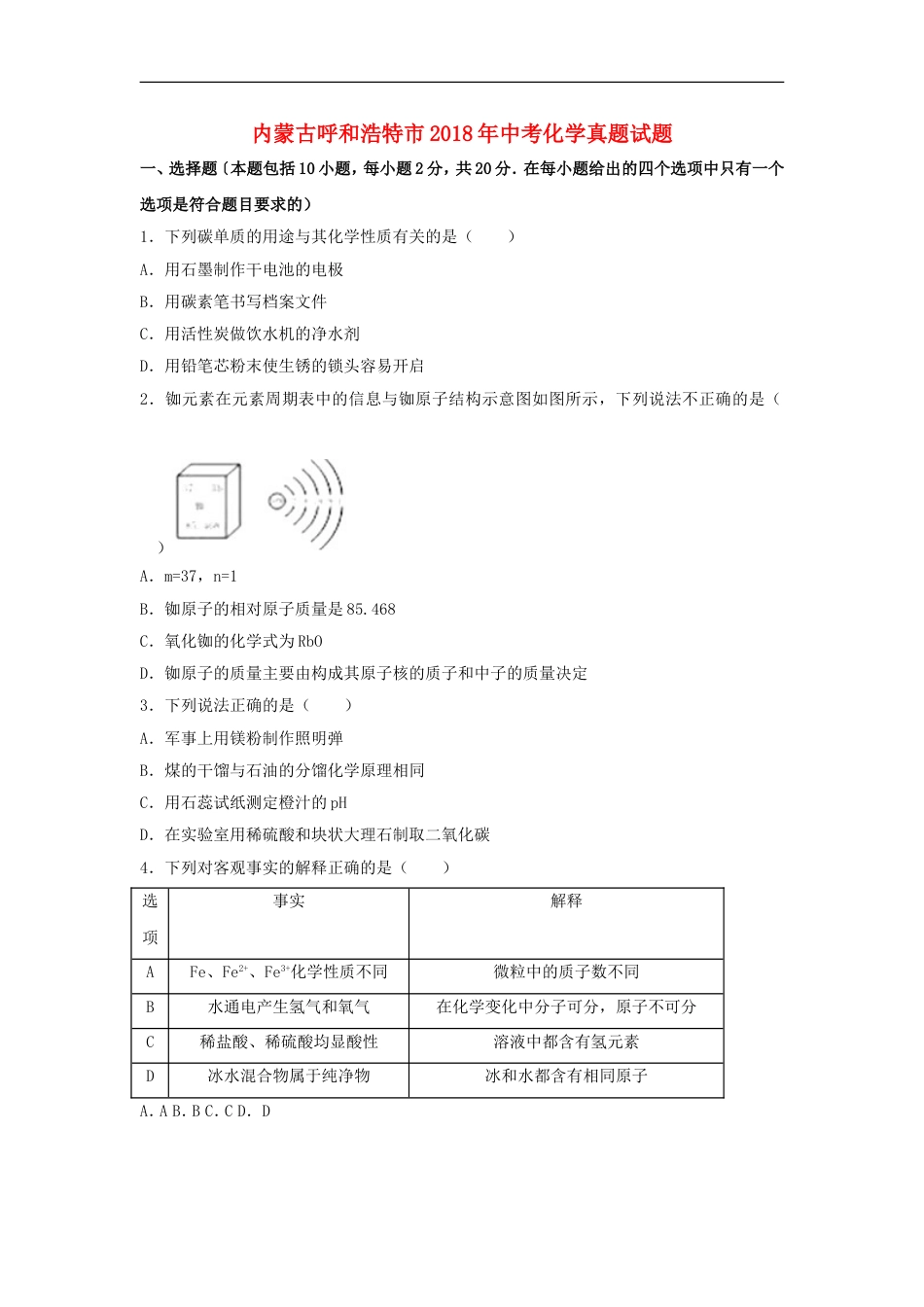 内蒙古呼和浩特市2018年中考化学真题试题（含解析）kaoda.com.doc_第1页