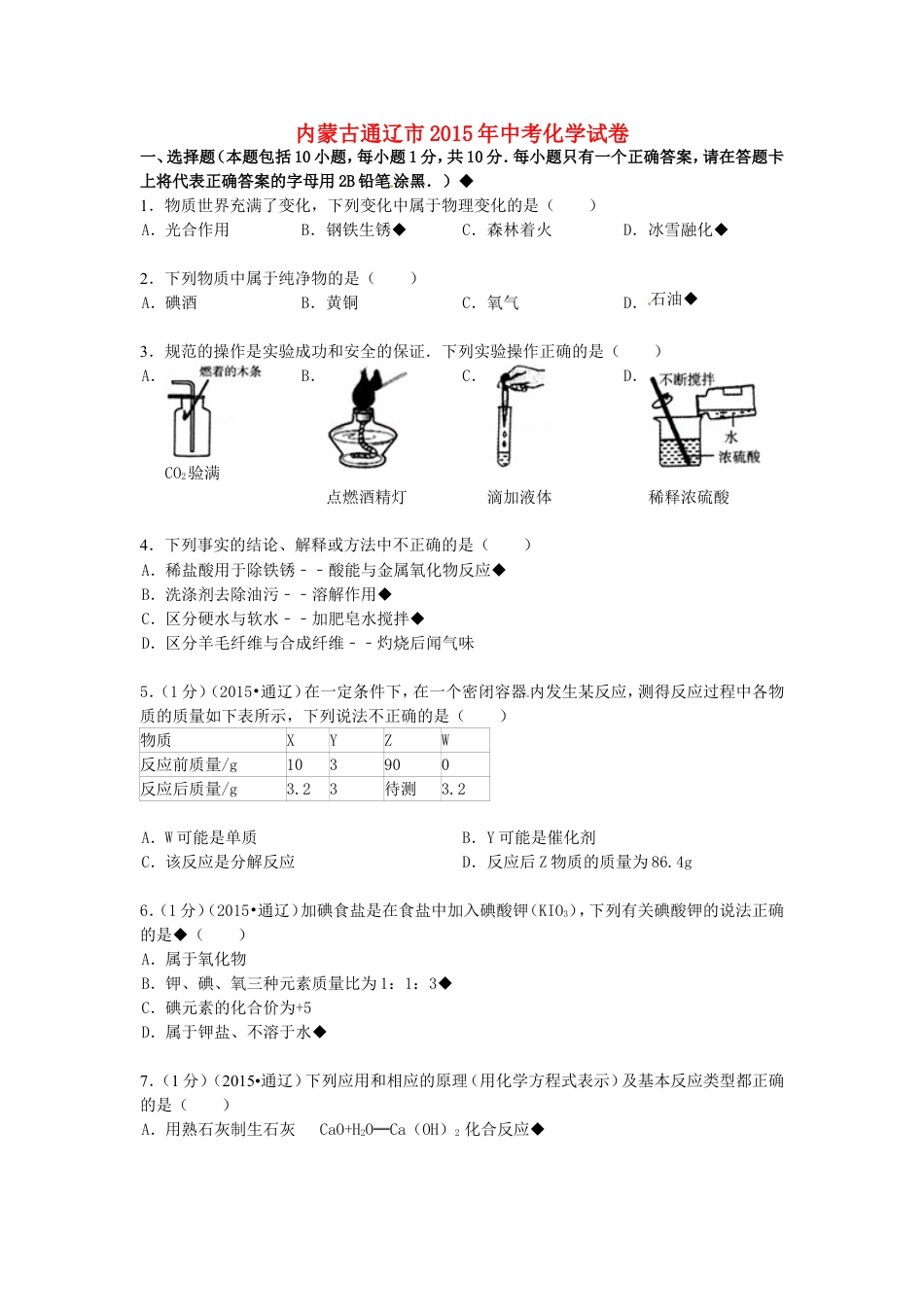 内蒙古通辽市2015年中考化学真题试题（含答案）kaoda.com.doc_第1页