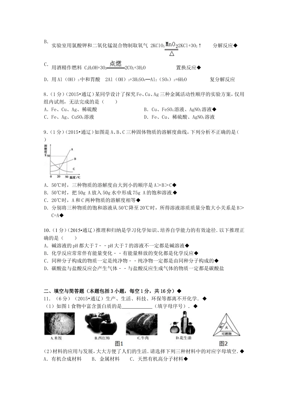 内蒙古通辽市2015年中考化学真题试题（含答案）kaoda.com.doc_第2页