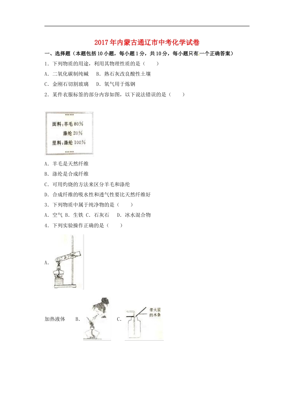 内蒙古通辽市2017年中考化学真题试题（含解析）kaoda.com.DOC_第1页