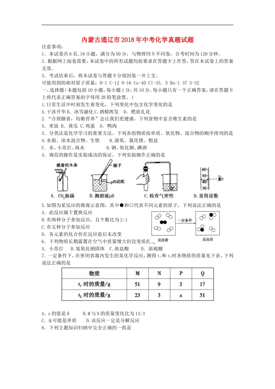 内蒙古通辽市2018年中考化学真题试题（含答案）kaoda.com.doc_第1页
