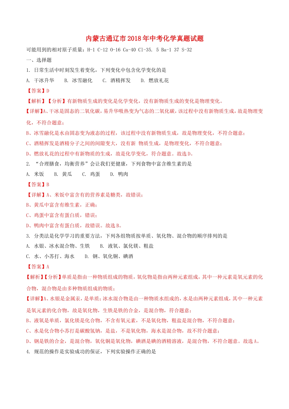 内蒙古通辽市2018年中考化学真题试题（含解析）kaoda.com.doc_第1页