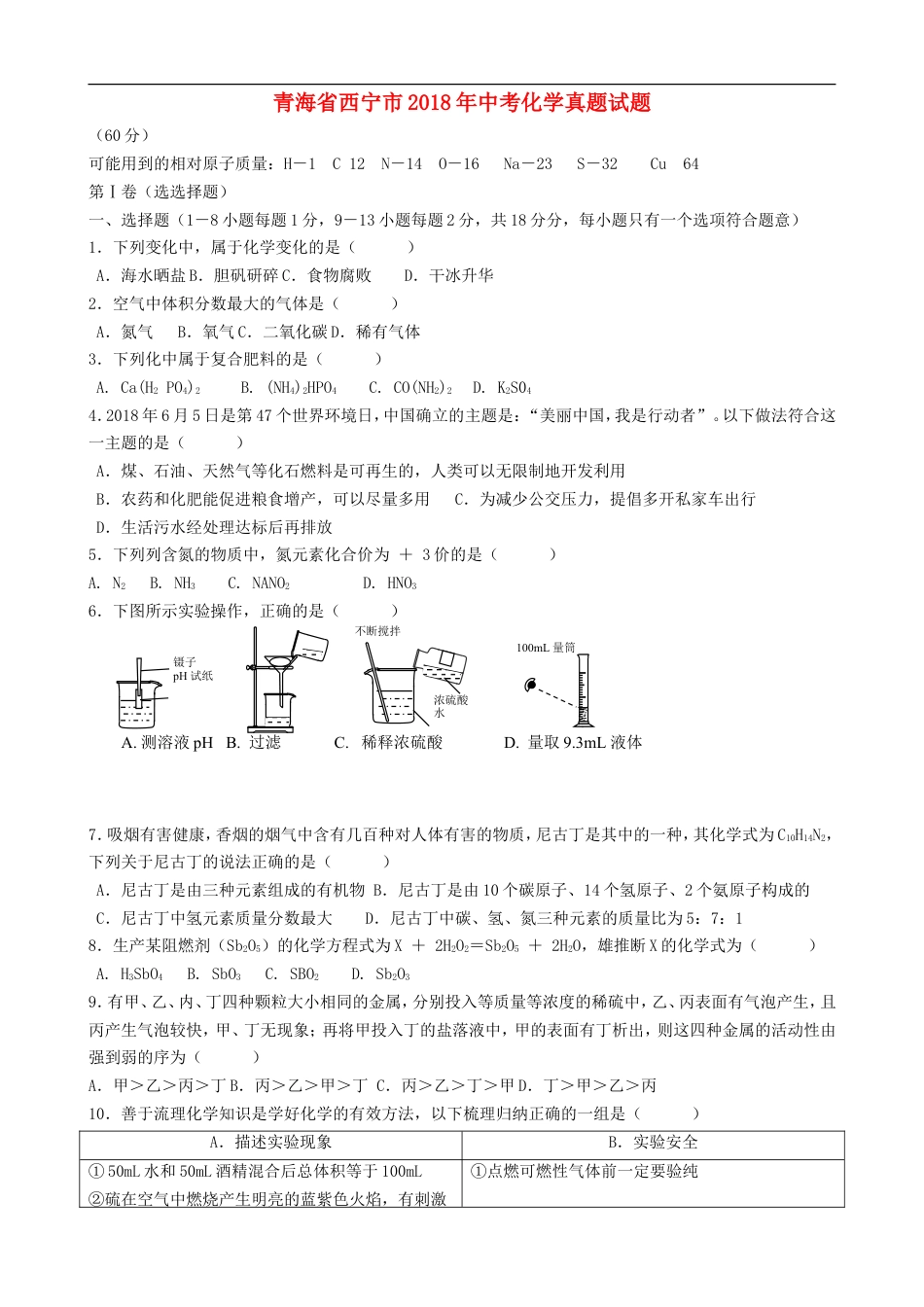 青海省西宁市2018年中考化学真题试题（含答案）kaoda.com.doc_第1页