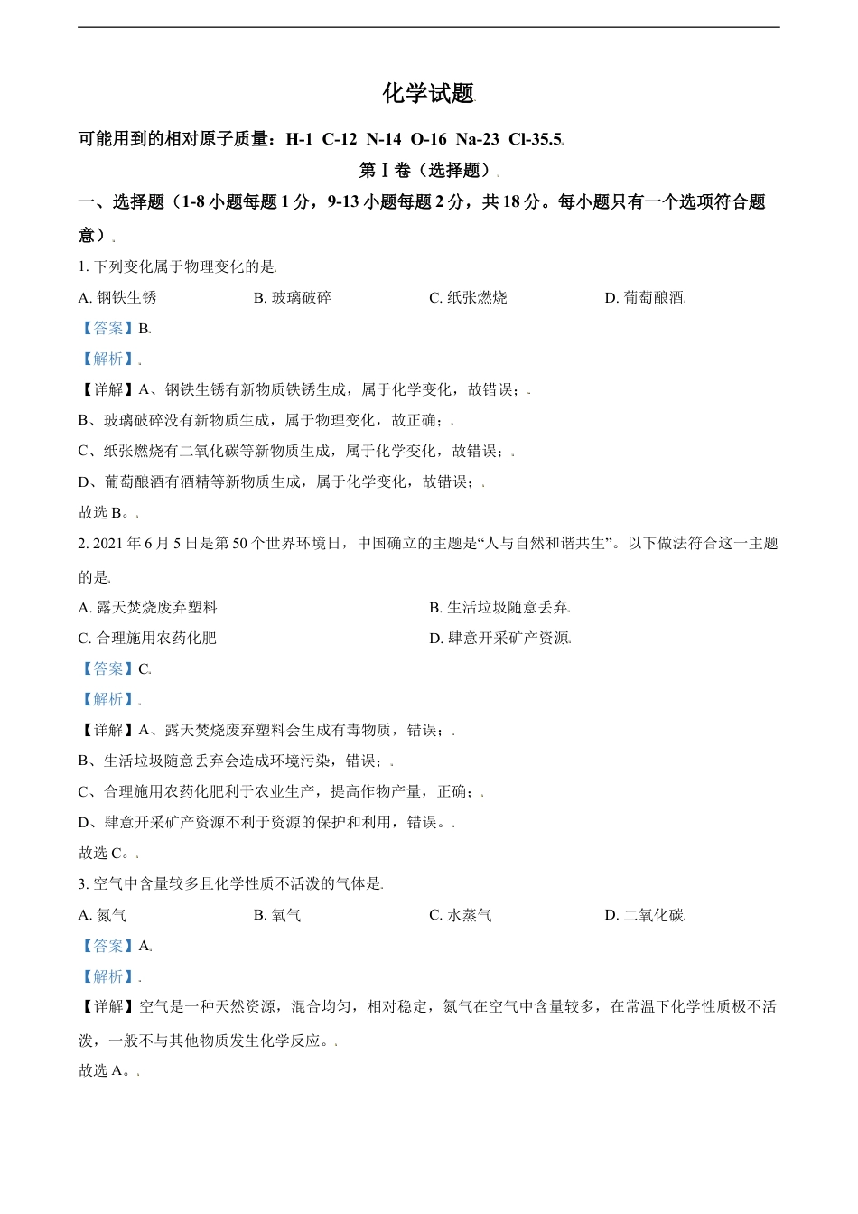 青海省西宁市城区2021年中考化学试题（解析版）kaoda.com.doc_第1页