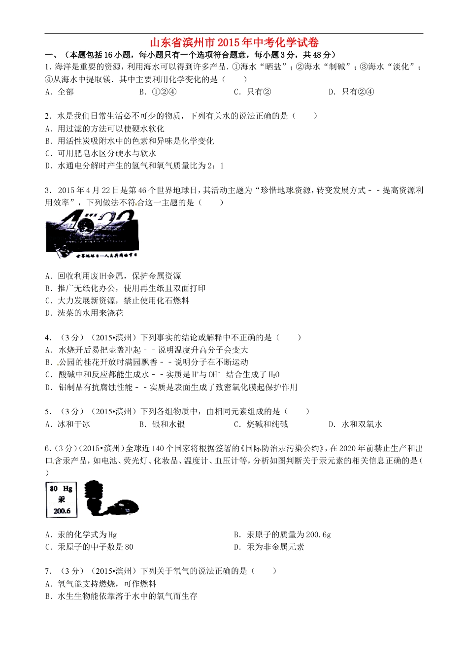 山东省滨州市2015年中考化学真题试题（含答案）kaoda.com.doc_第1页