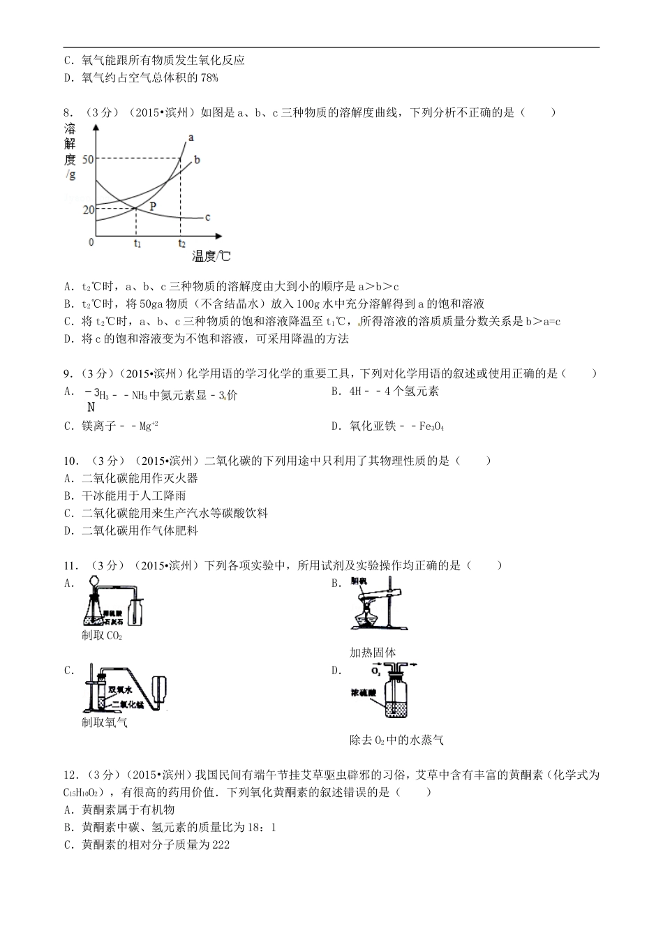 山东省滨州市2015年中考化学真题试题（含答案）kaoda.com.doc_第2页