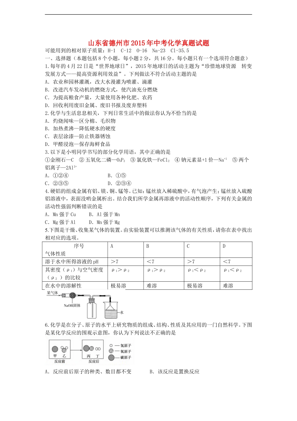 山东省德州市2015年中考化学真题试题（含答案）kaoda.com.doc_第1页