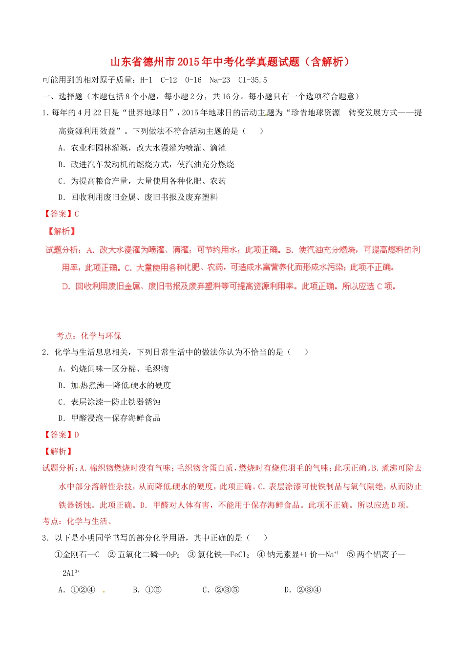 山东省德州市2015年中考化学真题试题（含解析）kaoda.com.doc_第1页