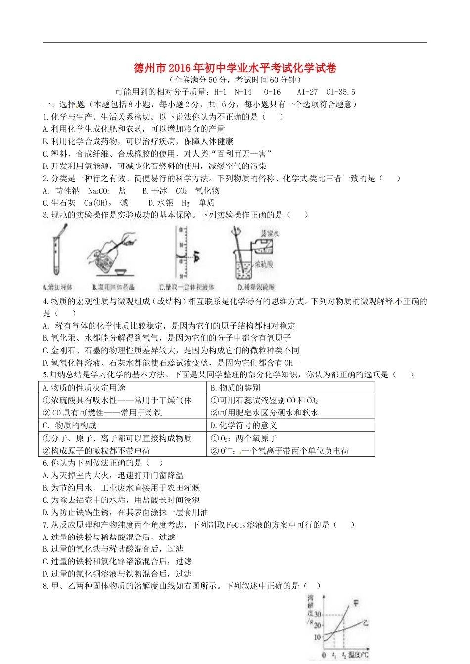山东省德州市2016年中学化学真题试题（含答案）kaoda.com.DOC_第1页
