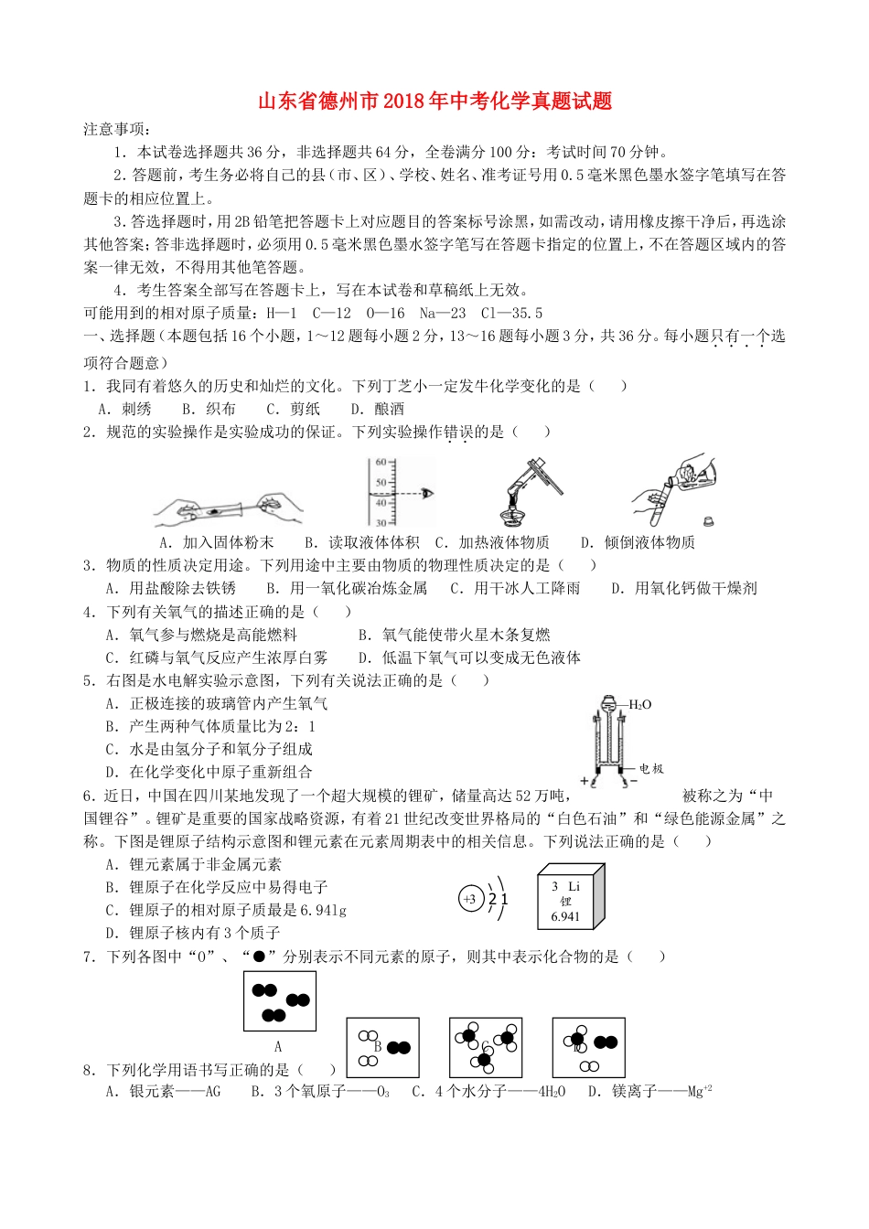 山东省德州市2018年中考化学真题试题（含答案）kaoda.com.doc_第1页