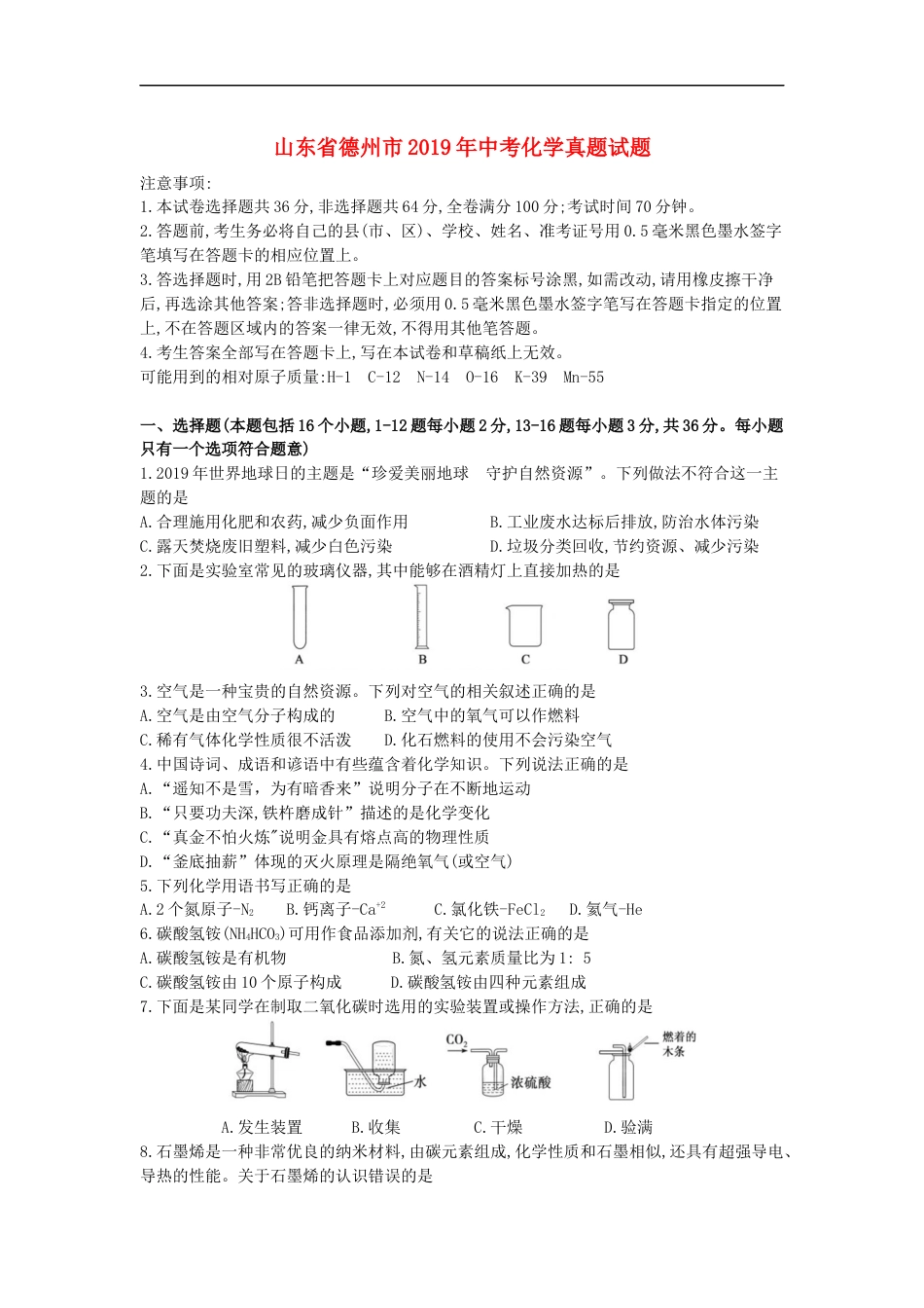 山东省德州市2019年中考化学真题试题kaoda.com.docx_第1页