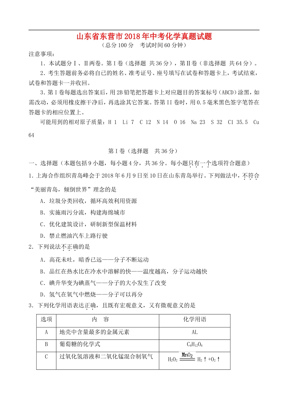 山东省东营市2018年中考化学真题试题（含答案）kaoda.com.doc_第1页