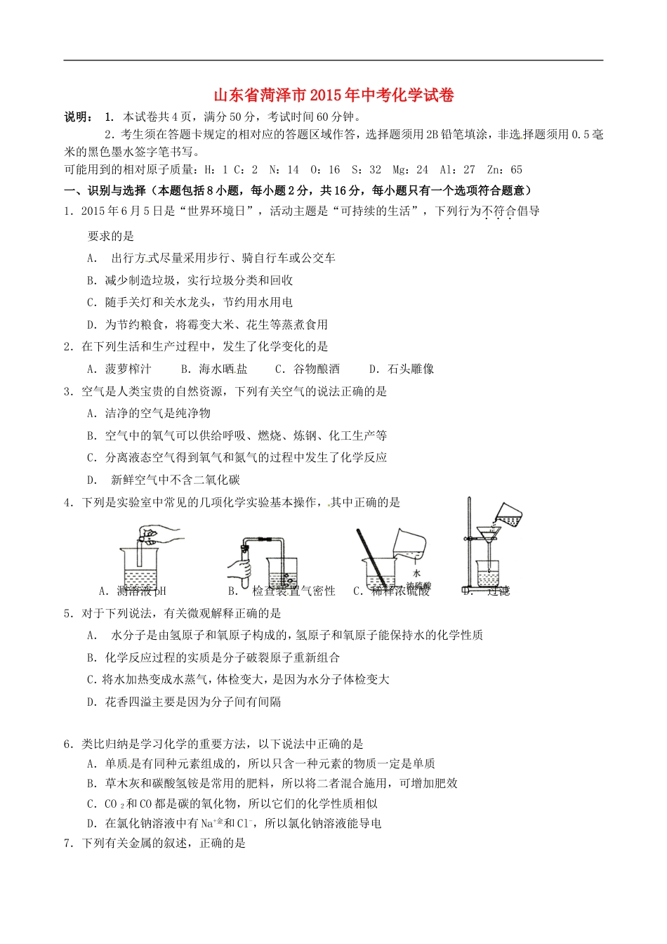 山东省菏泽市2015年中考化学真题试题（含答案）kaoda.com.doc_第1页
