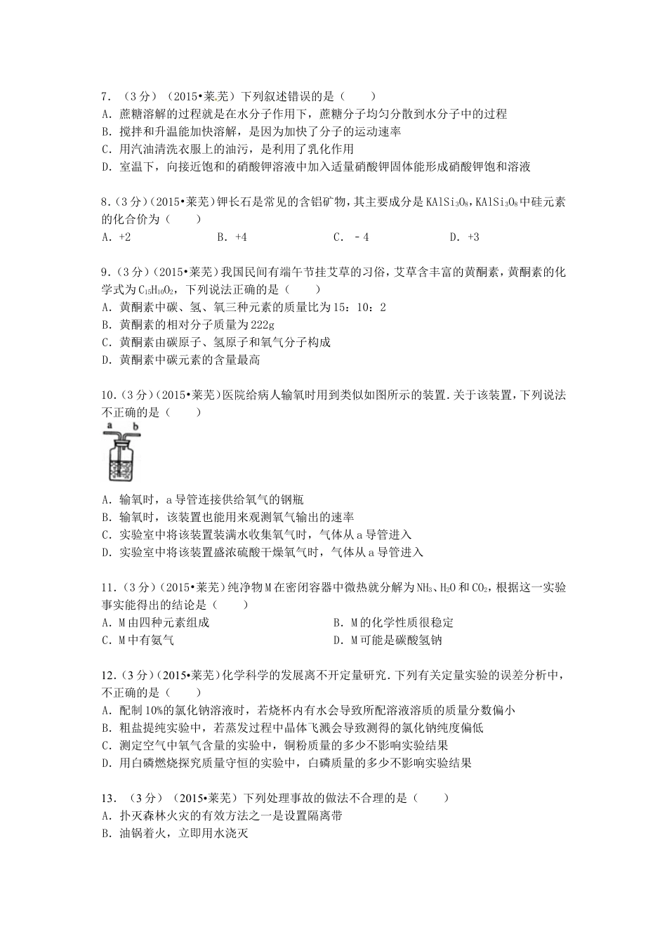 山东省莱芜市2015年中考化学真题试题（含答案）kaoda.com.doc_第2页