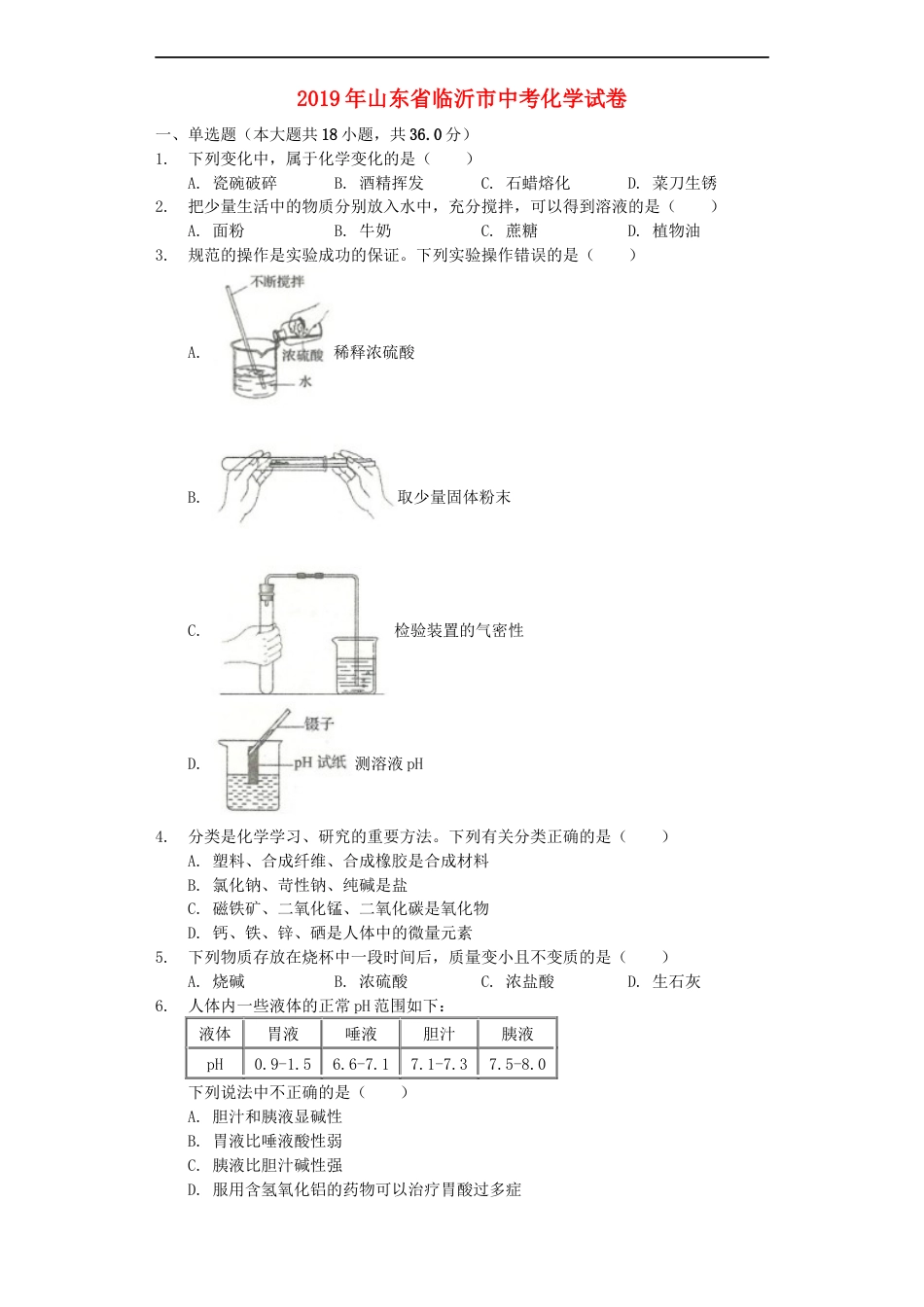 山东省临沂市2019年中考化学真题试题（含解析）kaoda.com.docx_第1页
