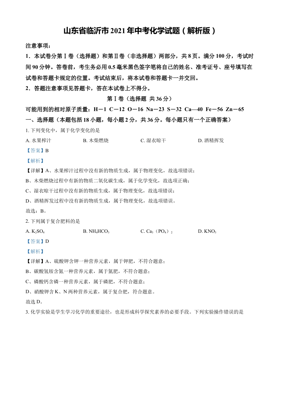 山东省临沂市2021年中考化学试题（解析版）kaoda.com.doc_第1页