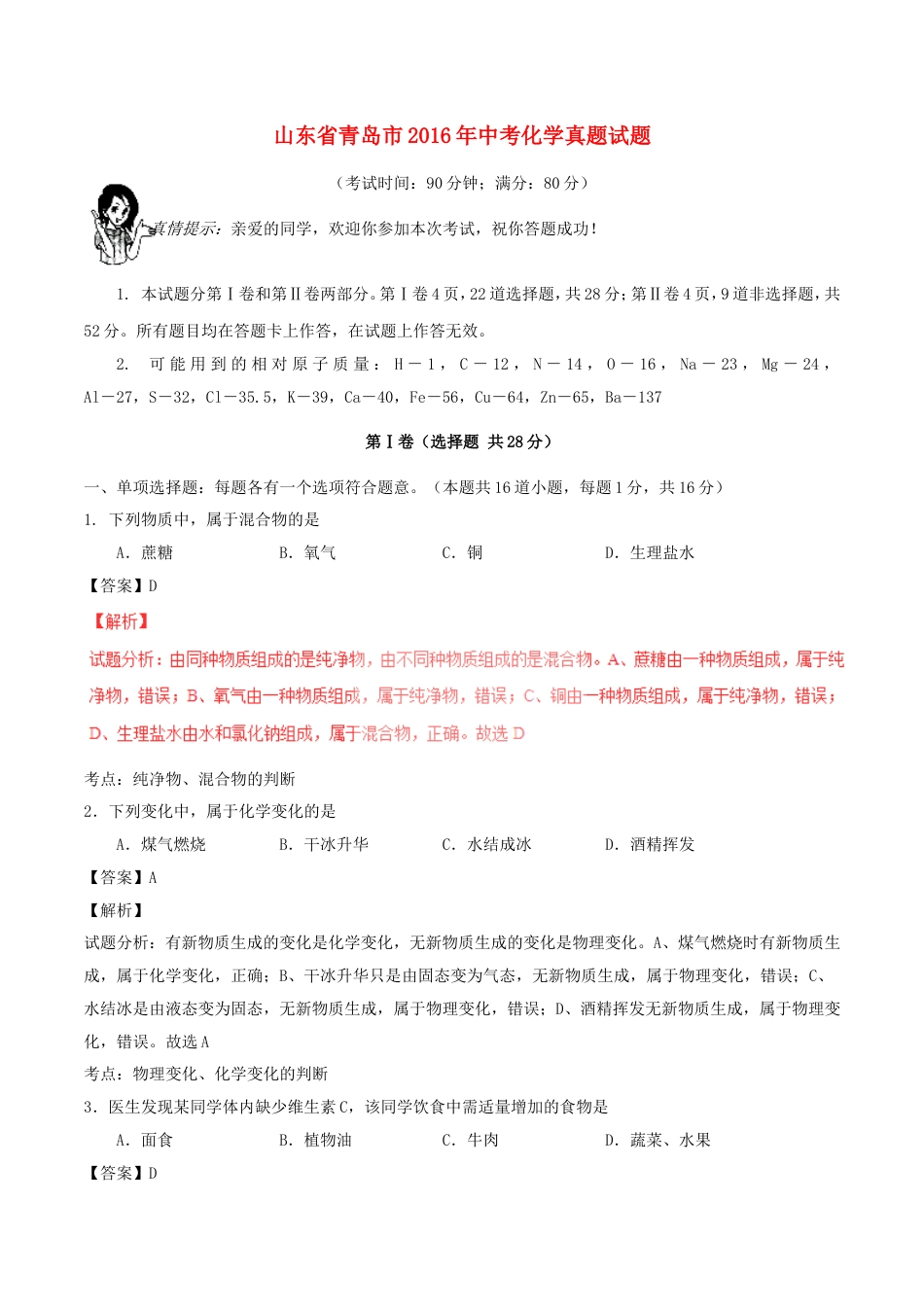 山东省青岛市2016年中考化学真题试题（含解析）kaoda.com.DOC_第1页