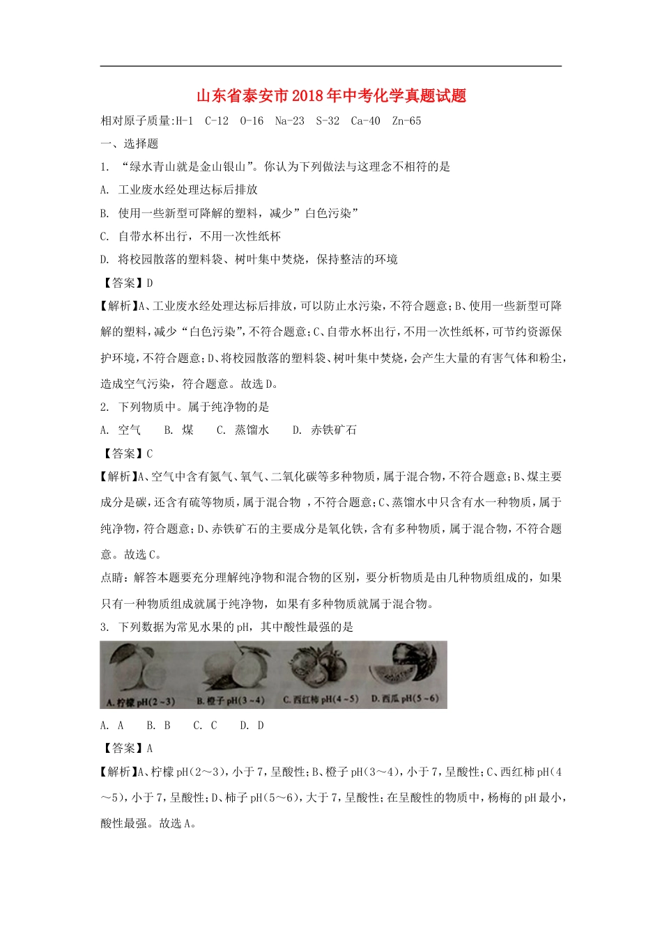 山东省泰安市2018年中考化学真题试题（含解析）kaoda.com.doc_第1页