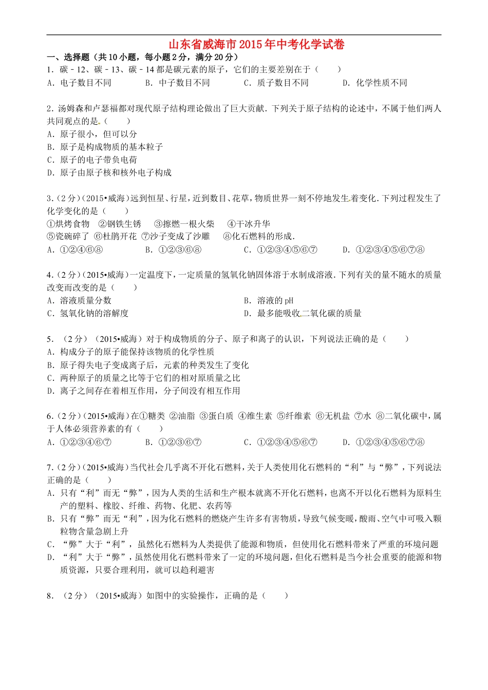 山东省威海市2015年中考化学真题试题（含答案）kaoda.com.doc_第1页