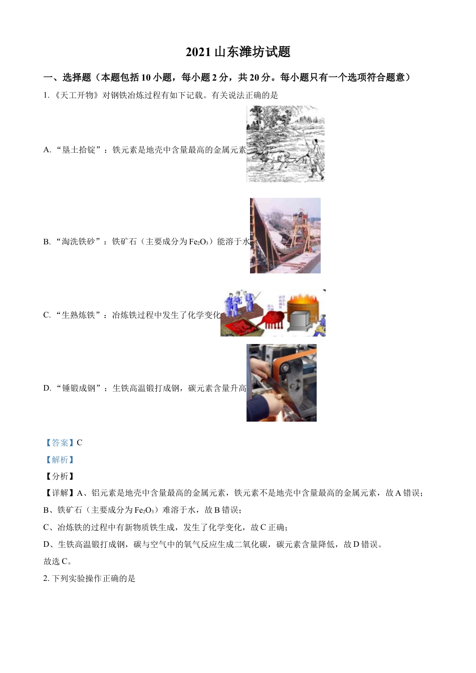 山东省潍坊市2021年中考化学试题（解析版）kaoda.com.doc_第1页