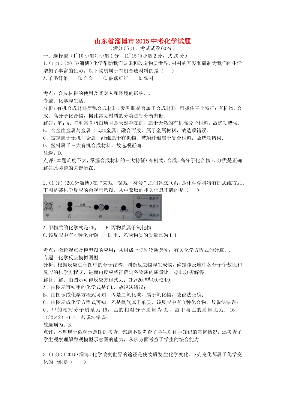 山东省淄博市2015年中考化学真题试题（含解析）kaoda.com.doc_第1页