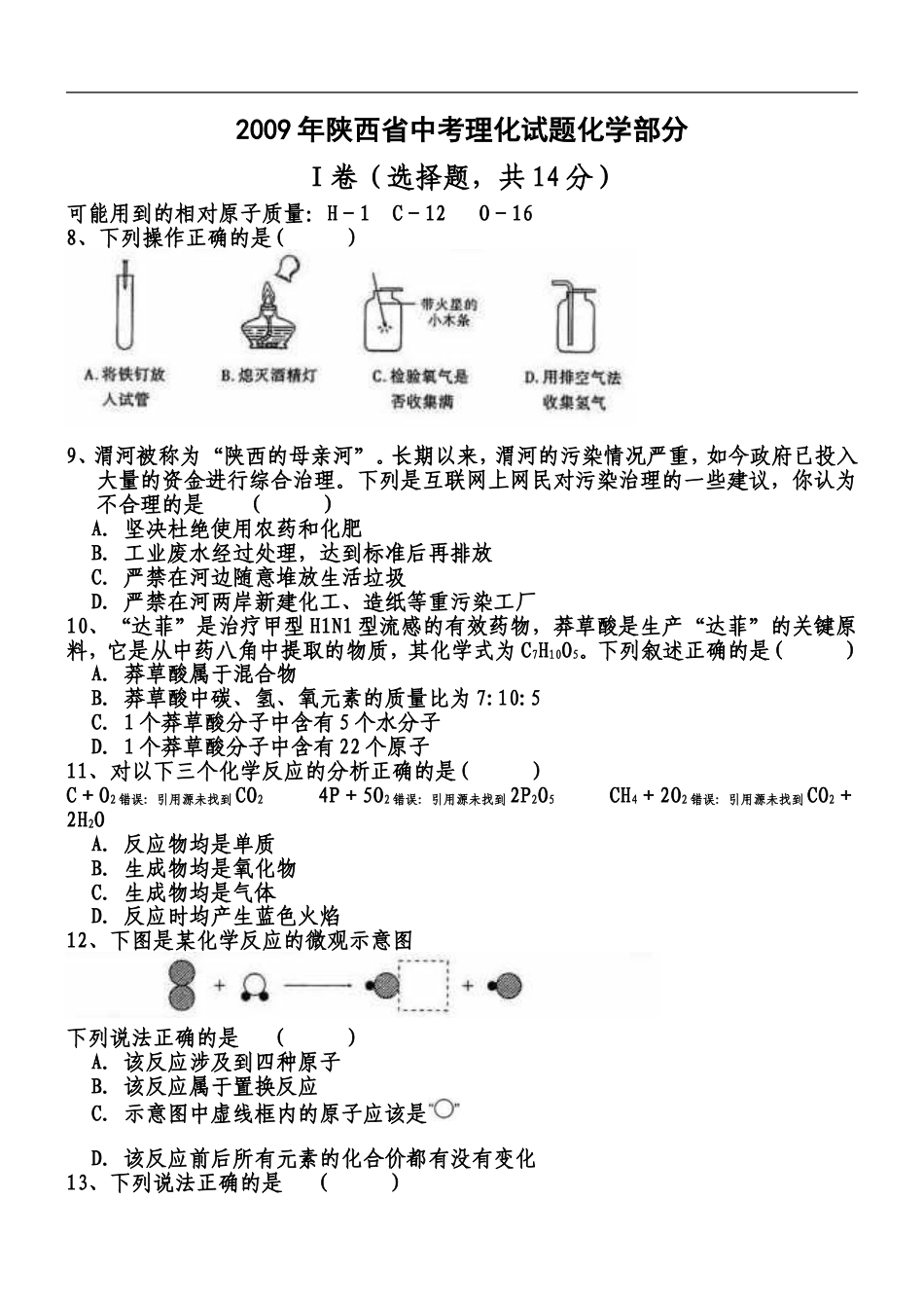 陕西省2009年中考化学试题(含答案)kaoda.com.doc_第1页