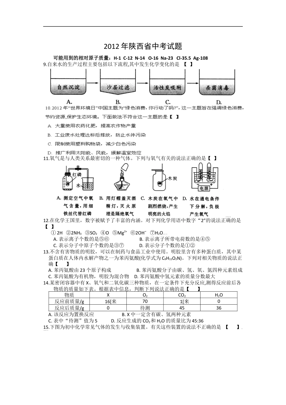 陕西省2012年中考化学试题(含答案)kaoda.com.docx_第1页