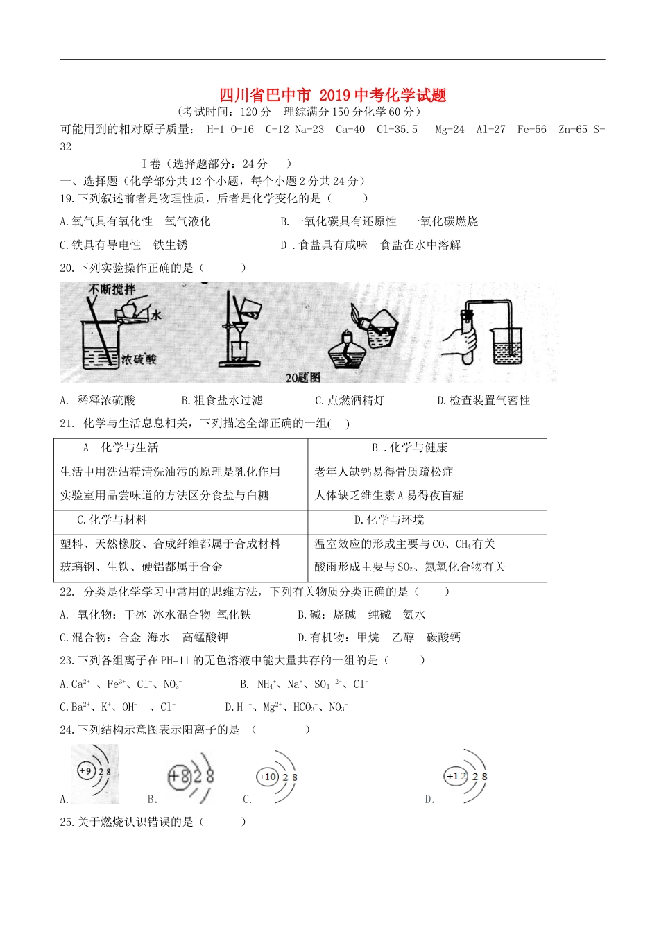 四川省巴中市2019年中考化学真题试题kaoda.com.doc_第1页