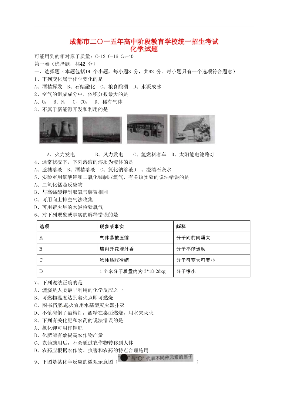 四川省成都市2015年中考化学真题试题（含答案）kaoda.com.doc_第1页